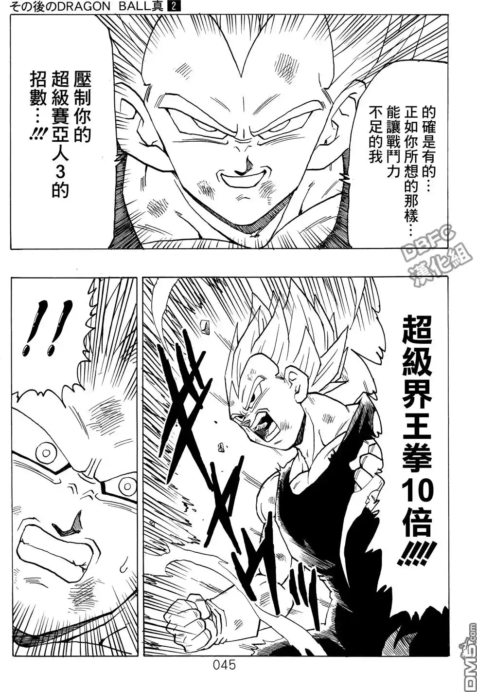 《那之后的龙珠真》单行本 第02卷 激战的去向 第46页