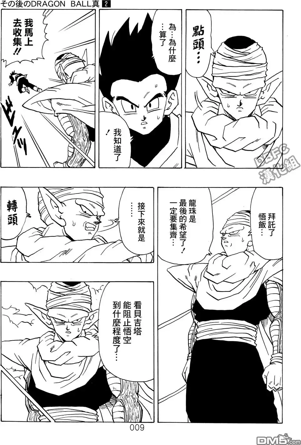 《那之后的龙珠真》单行本 第02卷 激战的去向 第10页