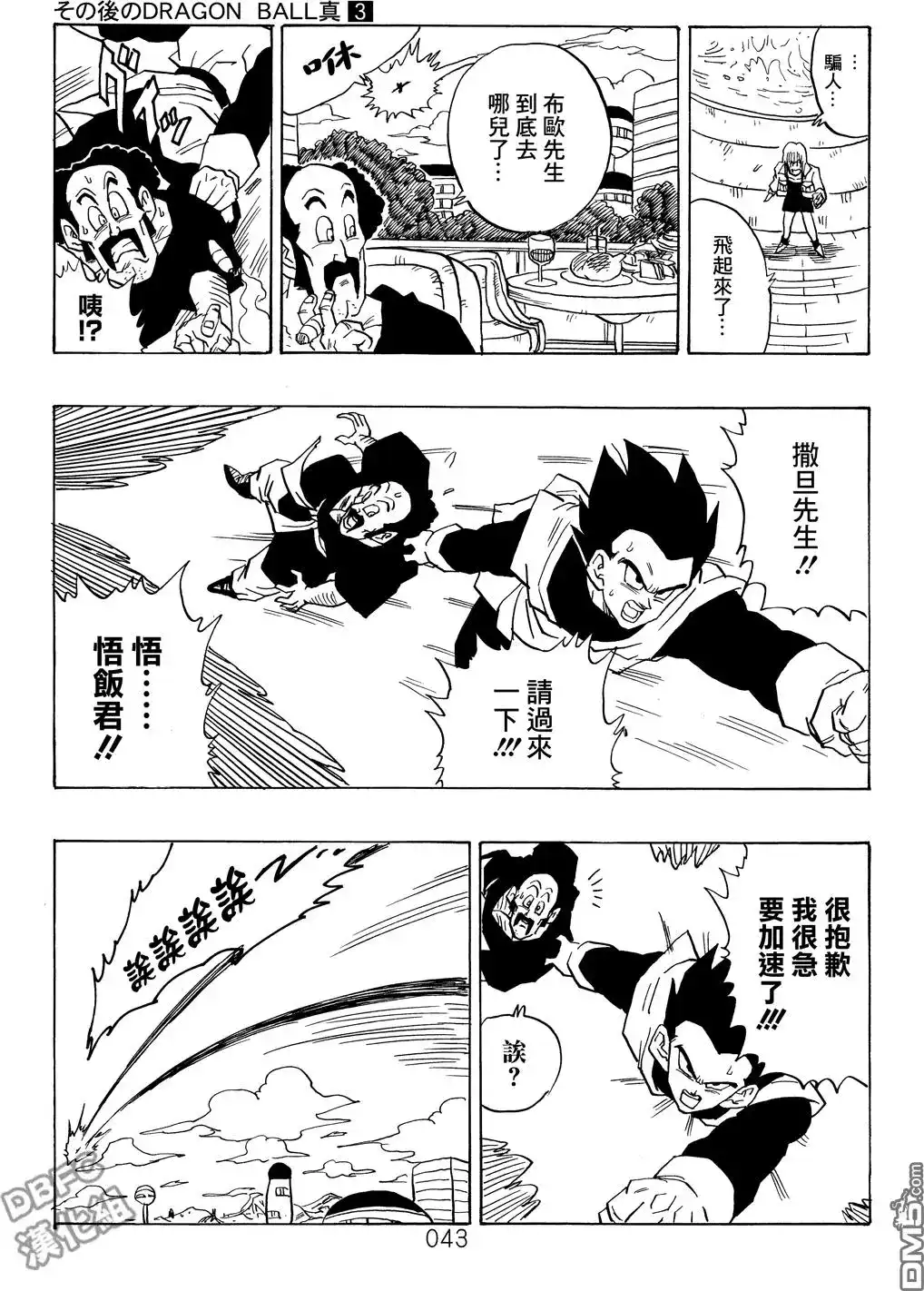《那之后的龙珠真》单行本 第03卷 超级界王拳 第43页