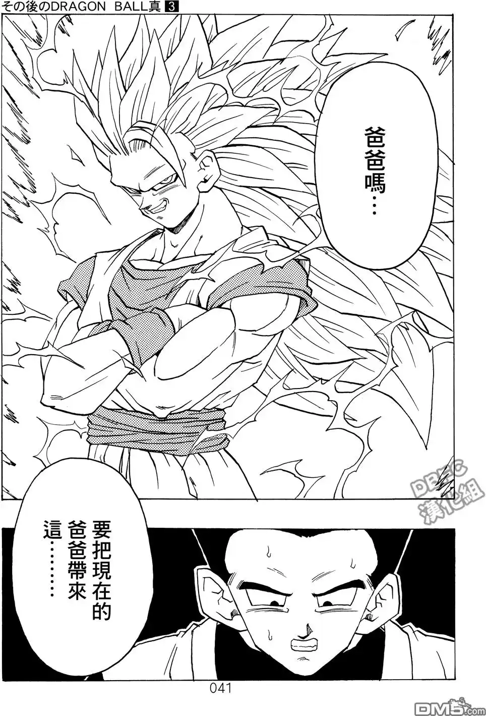 《那之后的龙珠真》单行本 第03卷 超级界王拳 第41页
