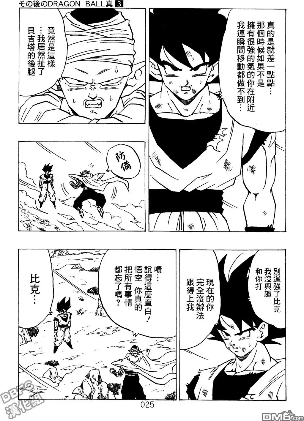 《那之后的龙珠真》单行本 第03卷 超级界王拳 第25页