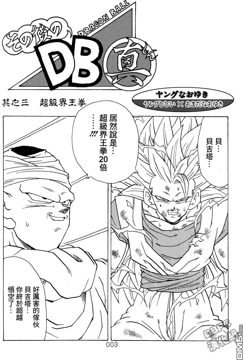 《那之后的龙珠真》单行本 第03卷 超级界王拳 第4页