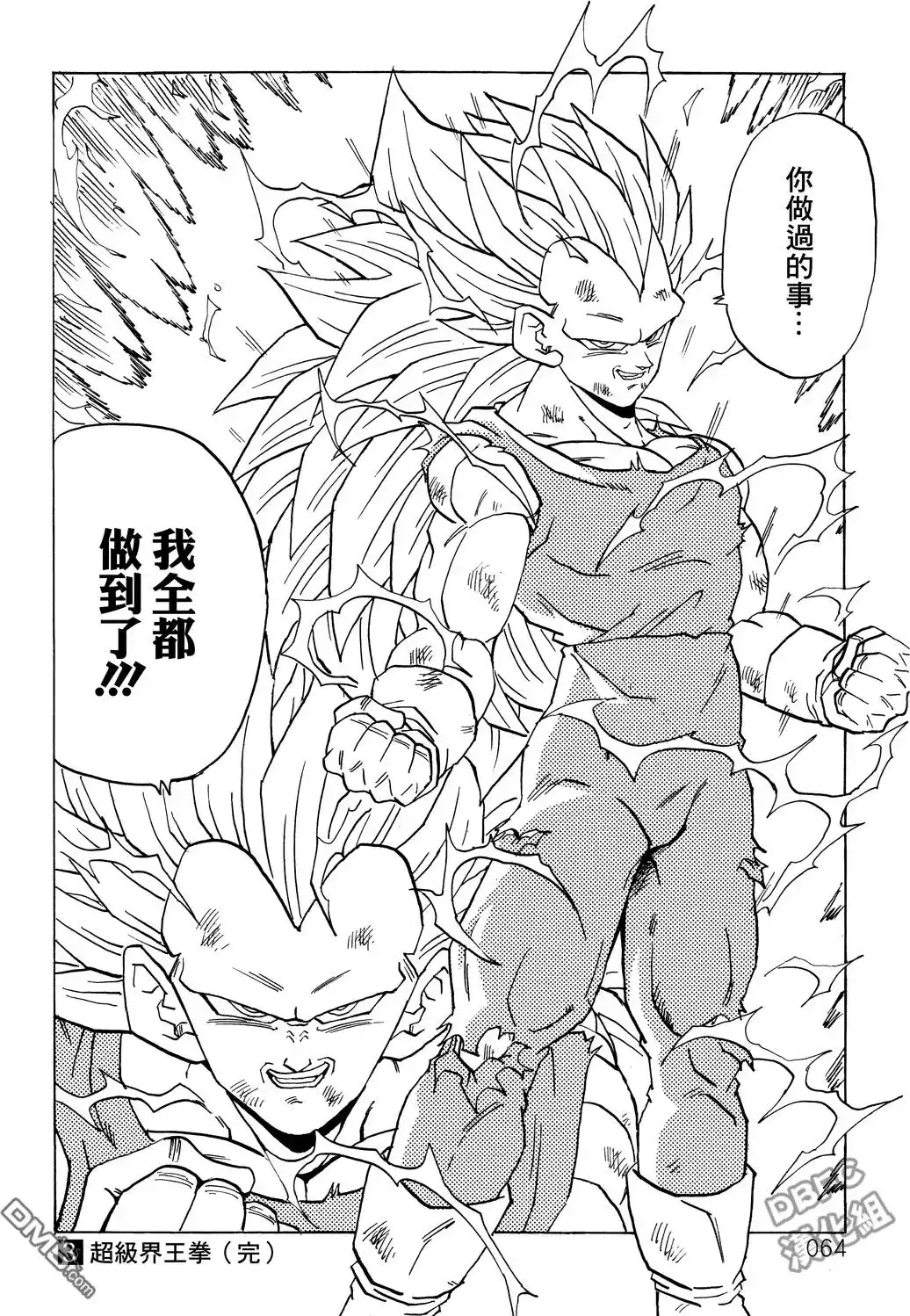《那之后的龙珠真》单行本 第03卷 超级界王拳 第64页