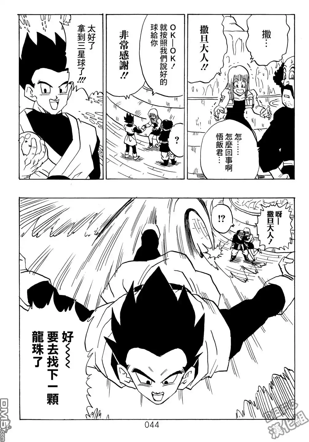 《那之后的龙珠真》单行本 第03卷 超级界王拳 第44页