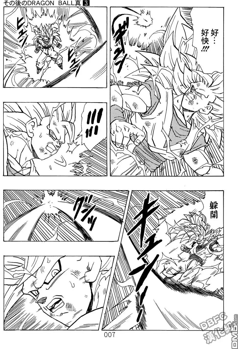 《那之后的龙珠真》单行本 第03卷 超级界王拳 第8页