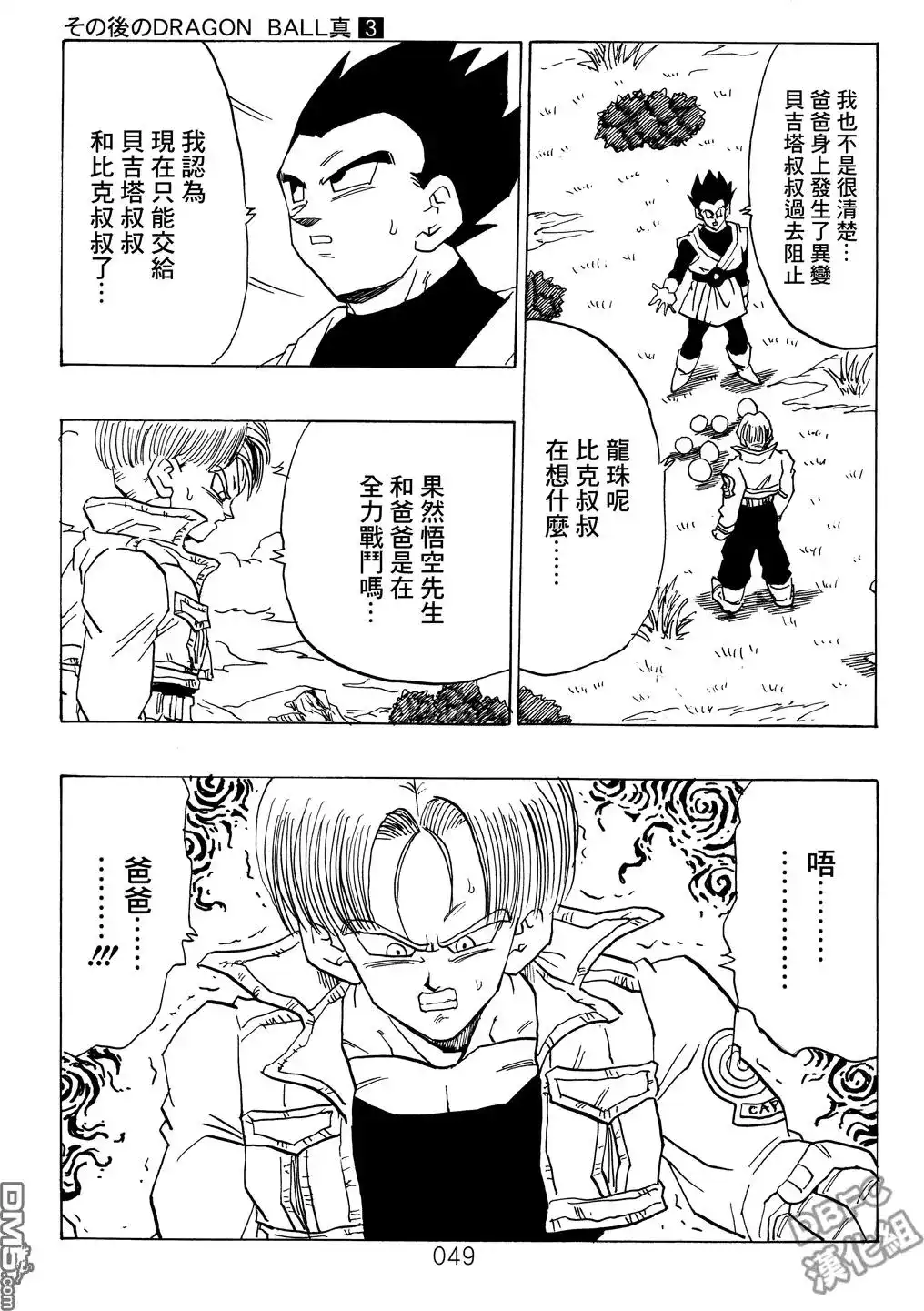 《那之后的龙珠真》单行本 第03卷 超级界王拳 第49页