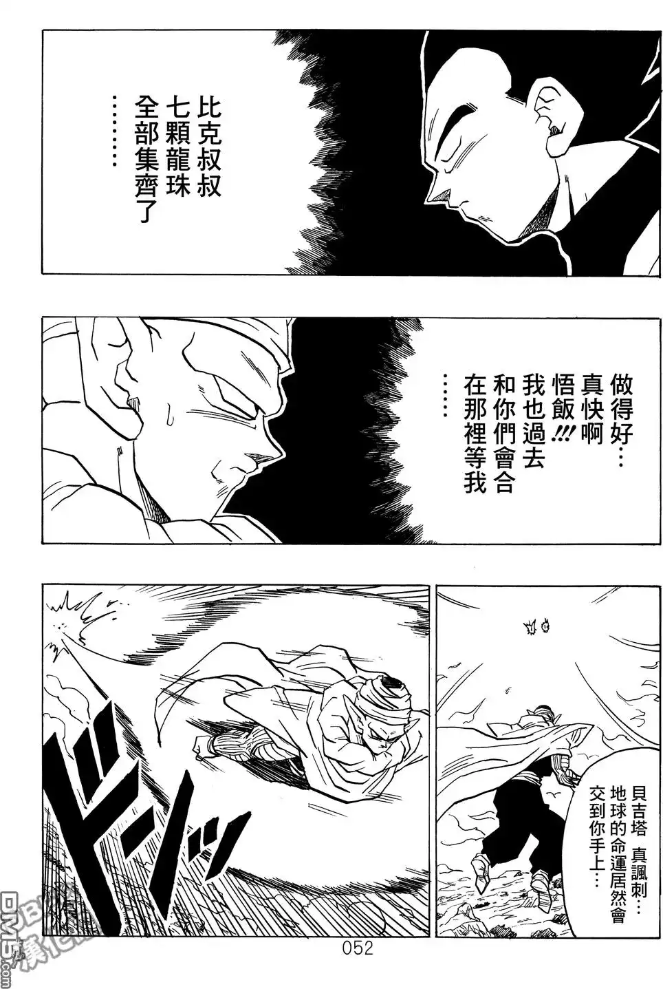 《那之后的龙珠真》单行本 第03卷 超级界王拳 第52页