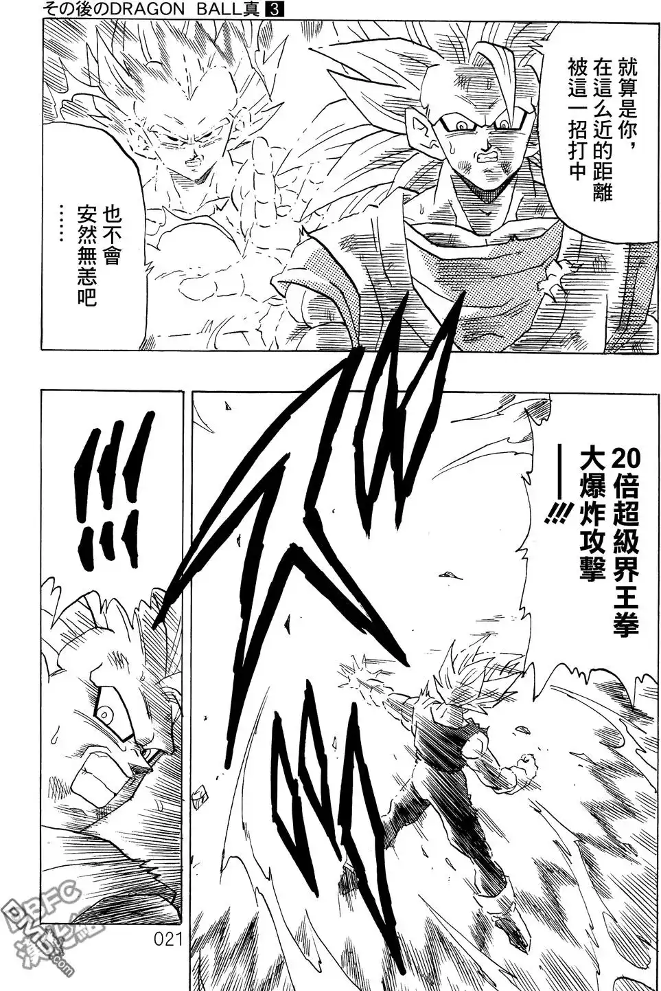 《那之后的龙珠真》单行本 第03卷 超级界王拳 第21页