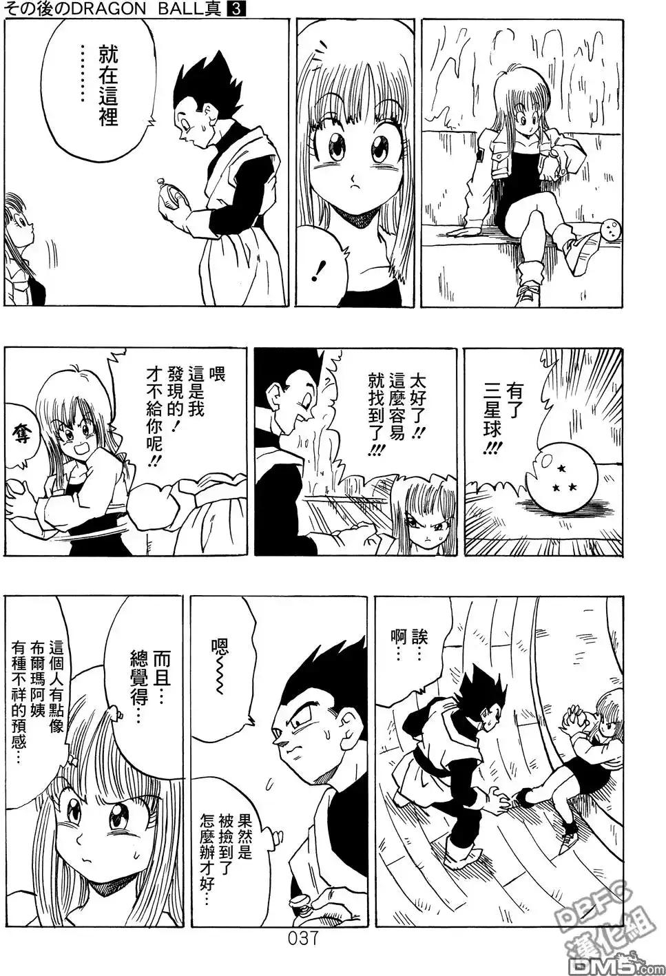 《那之后的龙珠真》单行本 第03卷 超级界王拳 第37页