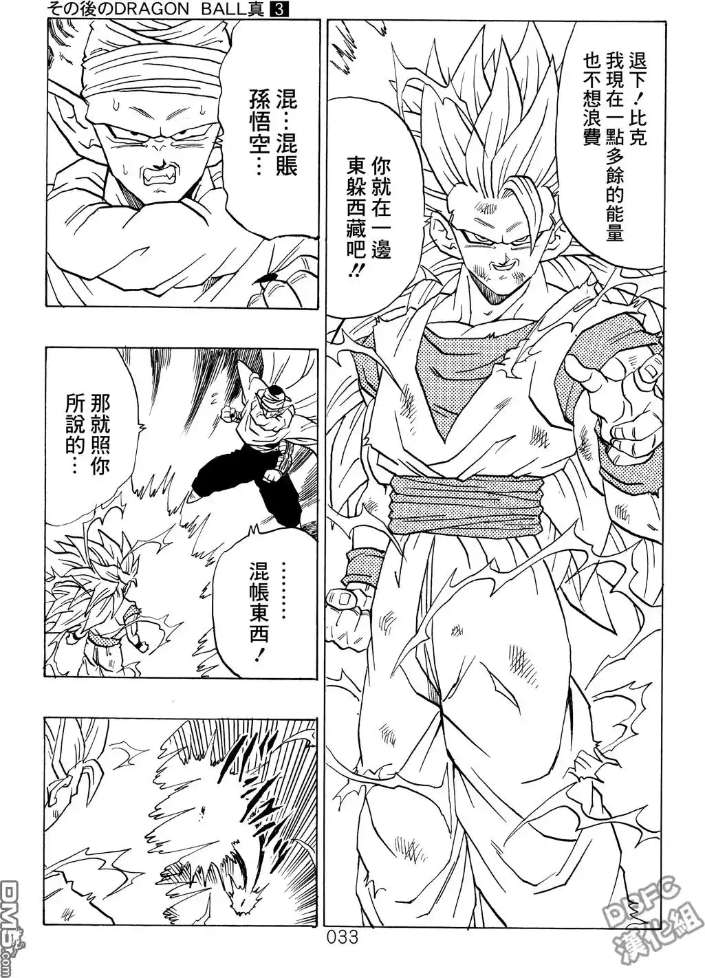 《那之后的龙珠真》单行本 第03卷 超级界王拳 第33页