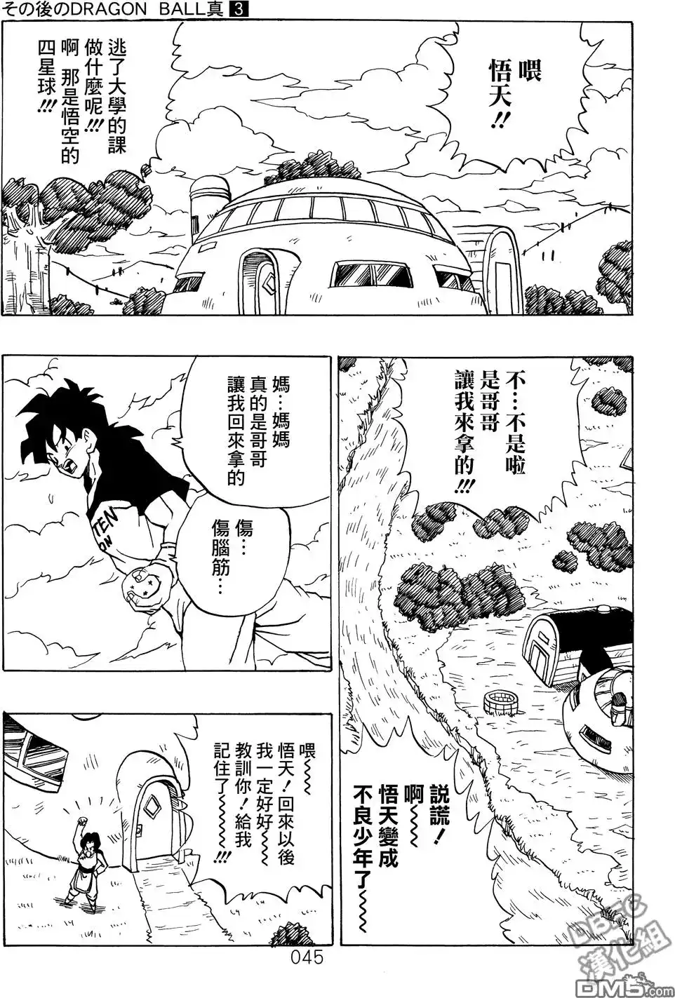 《那之后的龙珠真》单行本 第03卷 超级界王拳 第45页