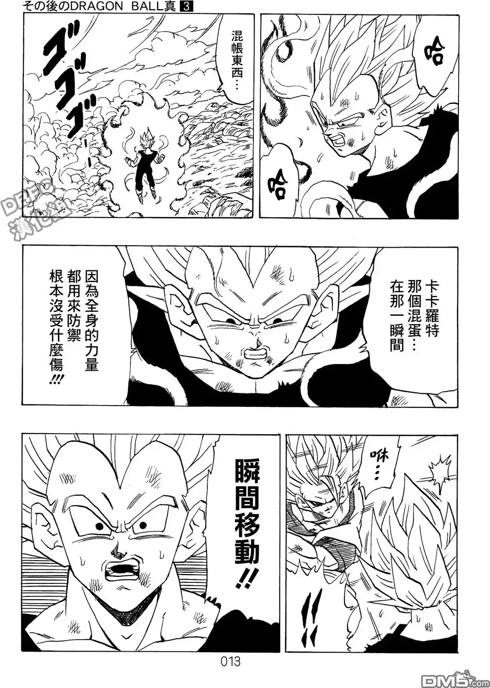 《那之后的龙珠真》单行本 第03卷 超级界王拳 第14页