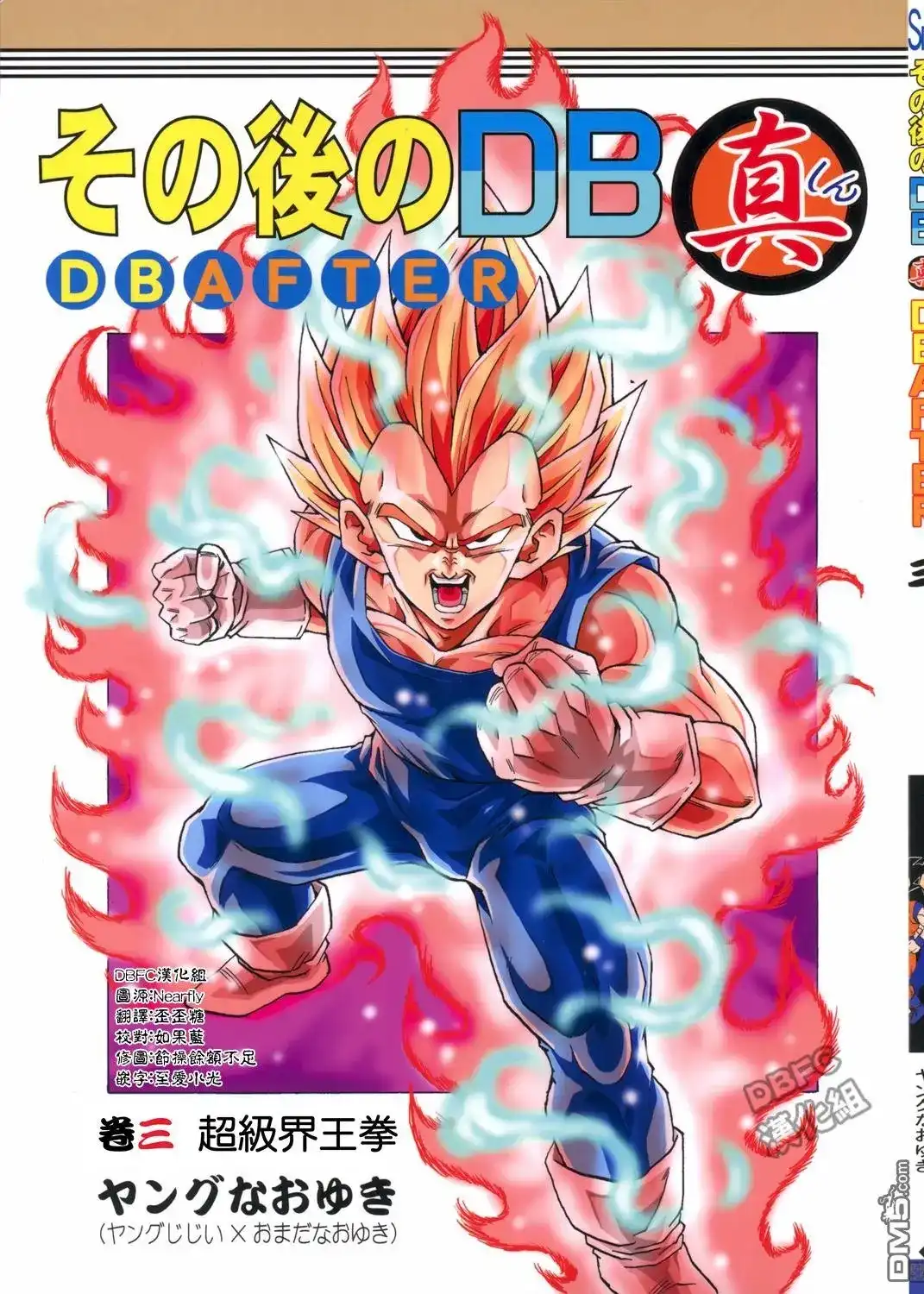 《那之后的龙珠真》单行本 第03卷 超级界王拳 第1页