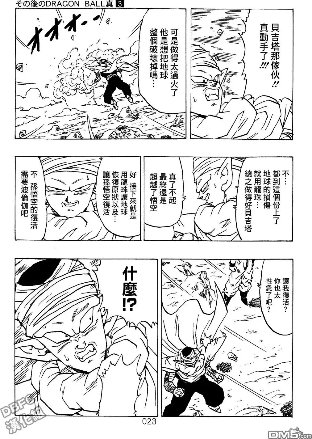 《那之后的龙珠真》单行本 第03卷 超级界王拳 第23页