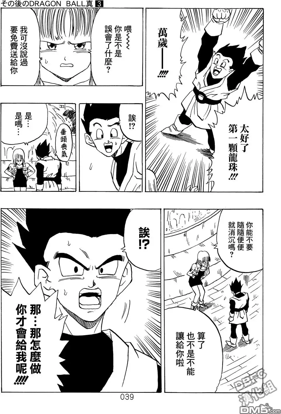 《那之后的龙珠真》单行本 第03卷 超级界王拳 第39页