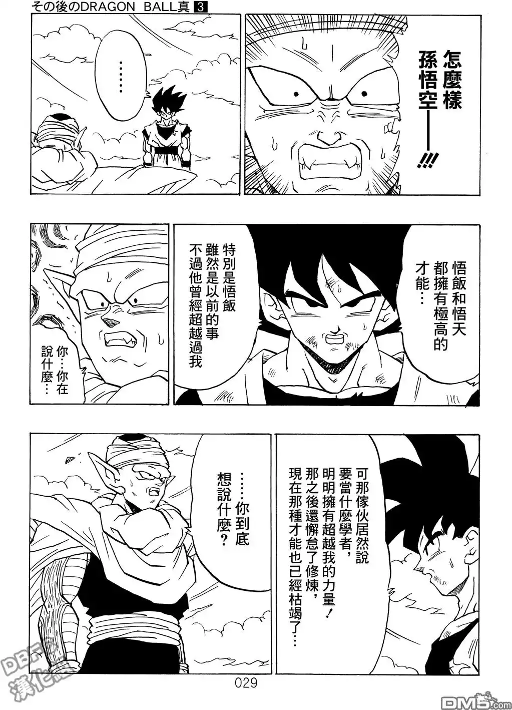 《那之后的龙珠真》单行本 第03卷 超级界王拳 第29页