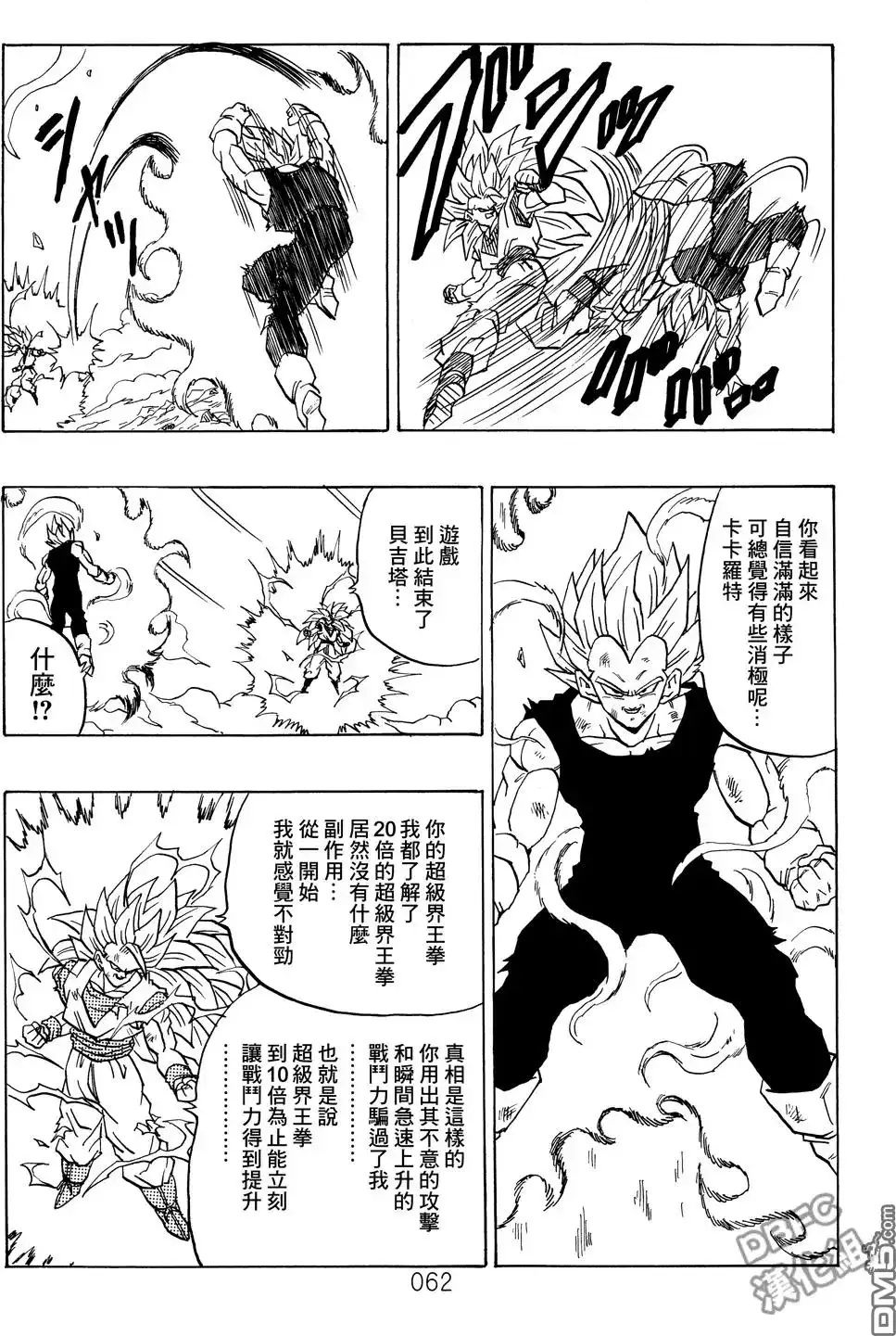 《那之后的龙珠真》单行本 第03卷 超级界王拳 第62页