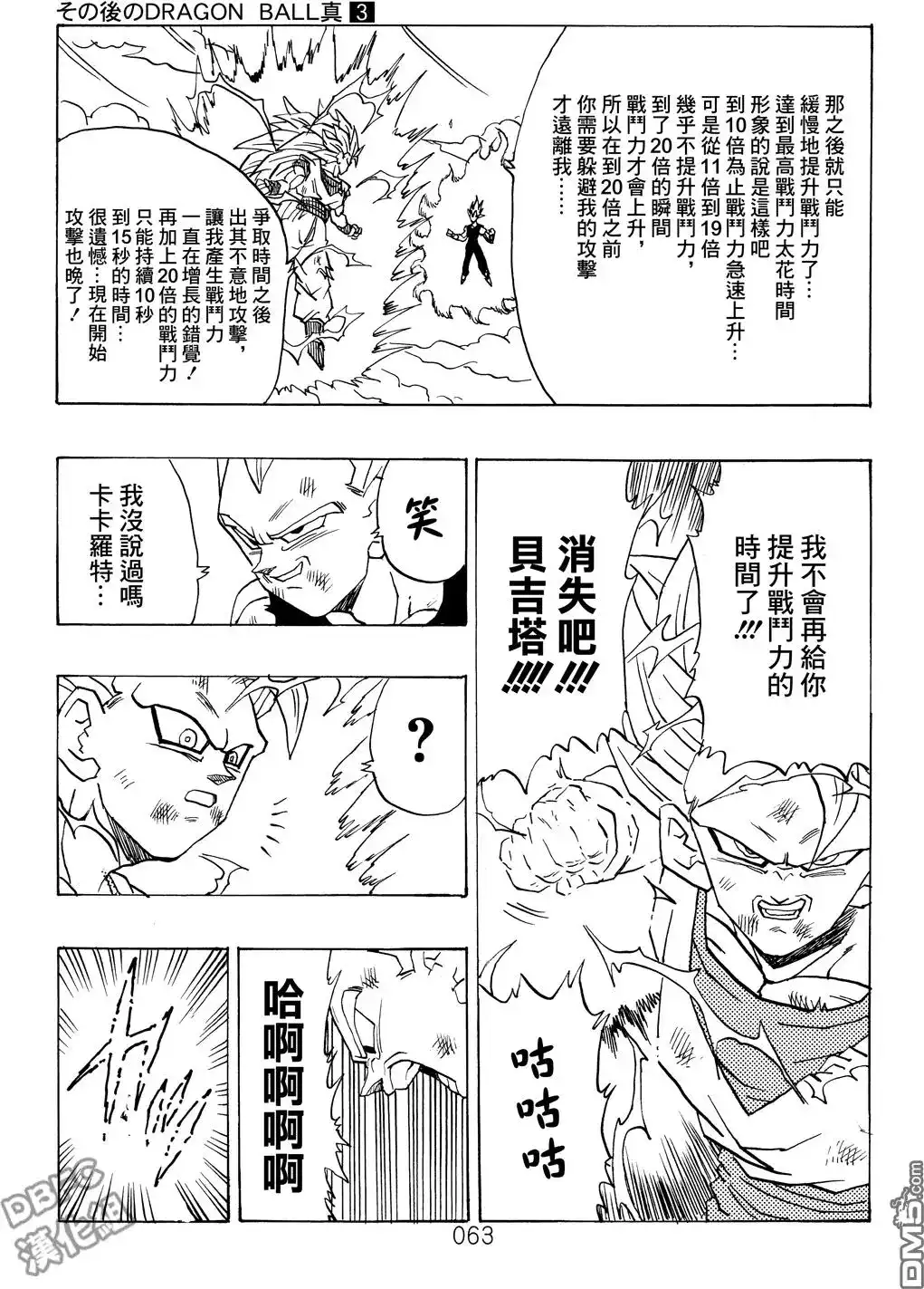 《那之后的龙珠真》单行本 第03卷 超级界王拳 第63页