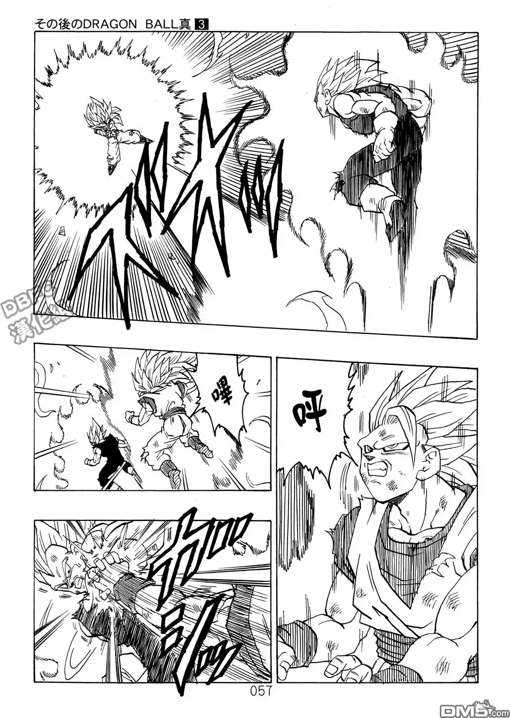《那之后的龙珠真》单行本 第03卷 超级界王拳 第57页