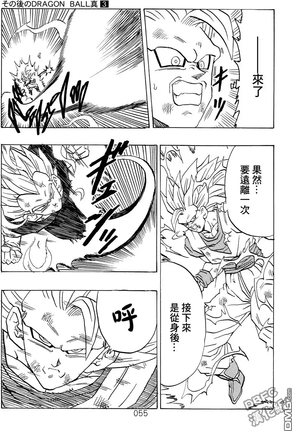 《那之后的龙珠真》单行本 第03卷 超级界王拳 第55页