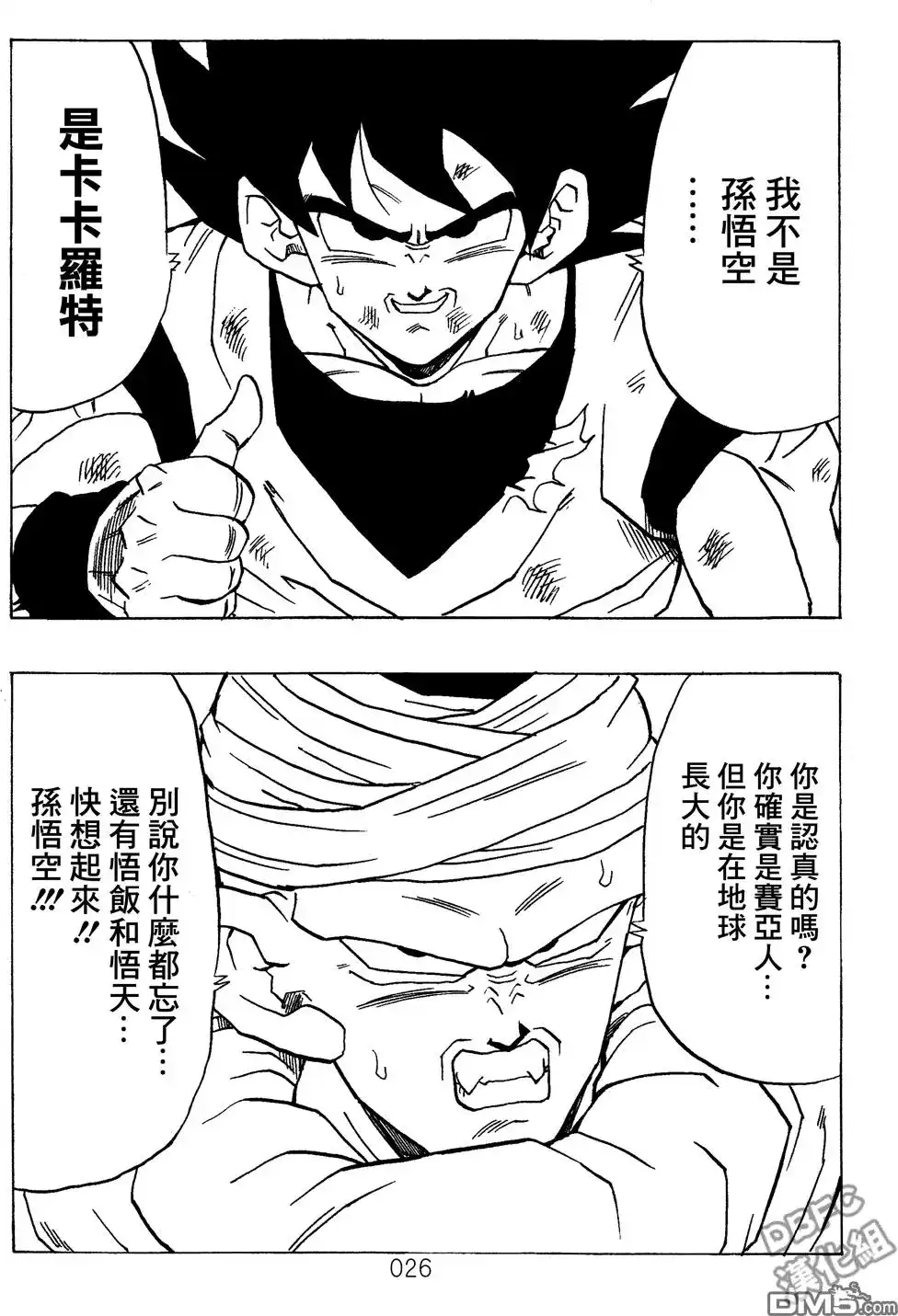 《那之后的龙珠真》单行本 第03卷 超级界王拳 第26页