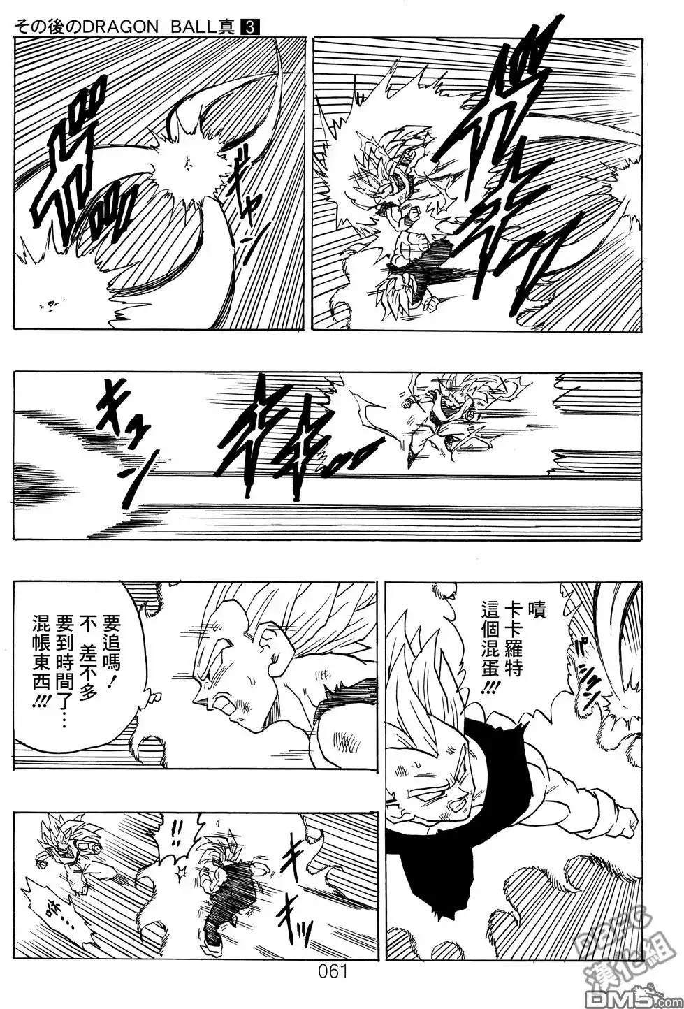 《那之后的龙珠真》单行本 第03卷 超级界王拳 第61页