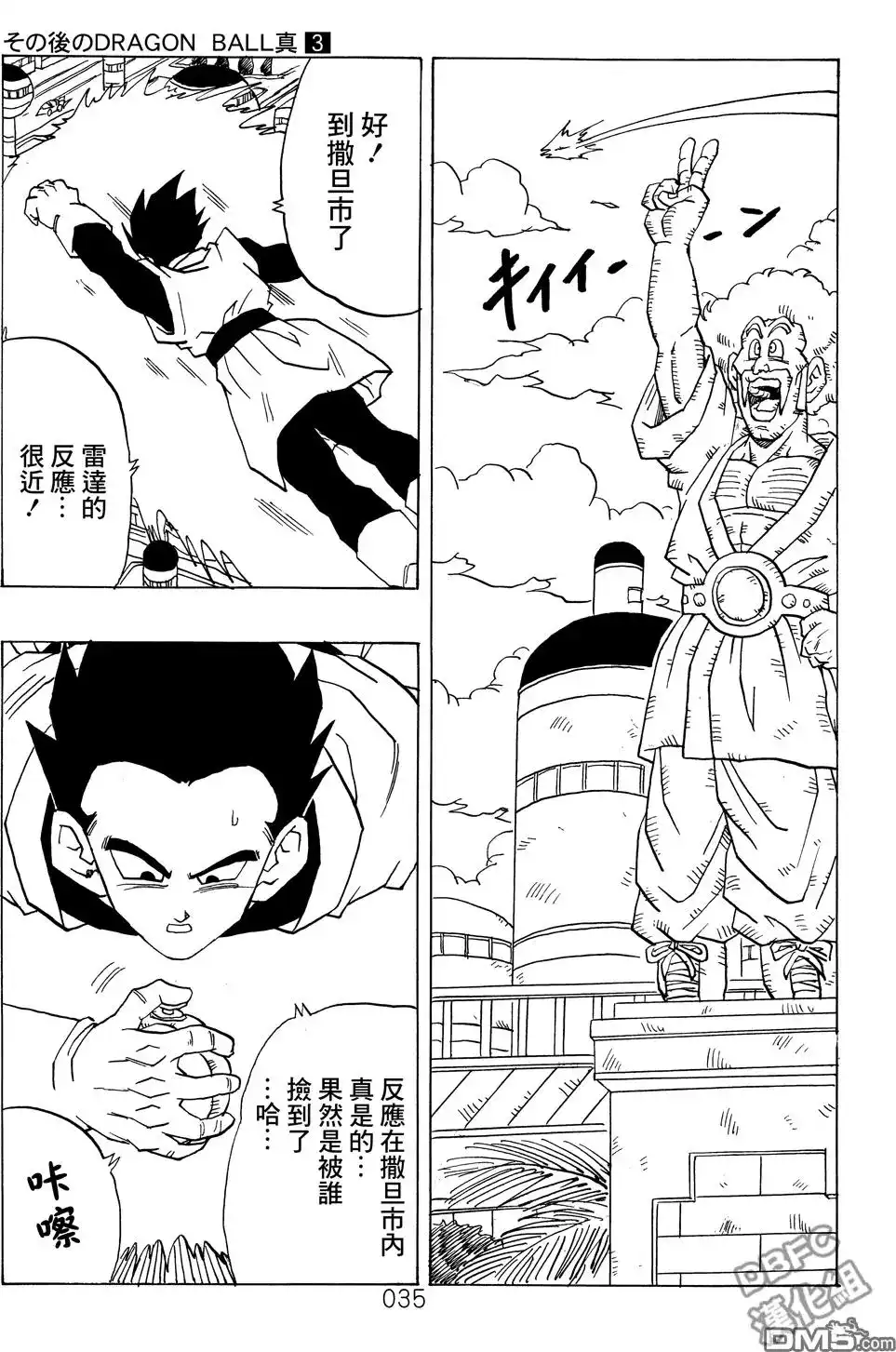 《那之后的龙珠真》单行本 第03卷 超级界王拳 第35页