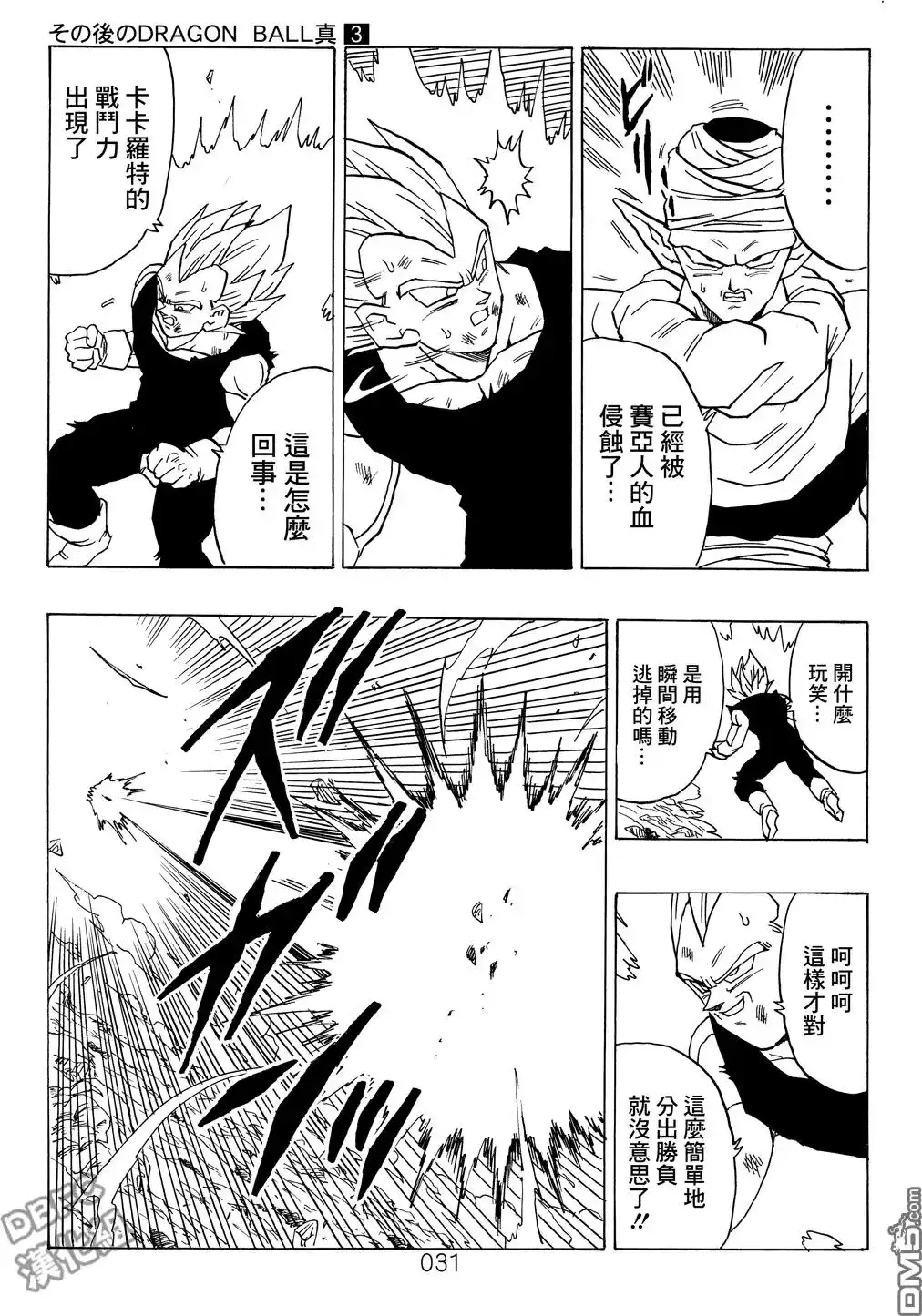 《那之后的龙珠真》单行本 第03卷 超级界王拳 第31页