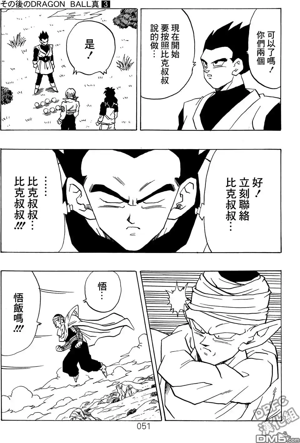 《那之后的龙珠真》单行本 第03卷 超级界王拳 第51页