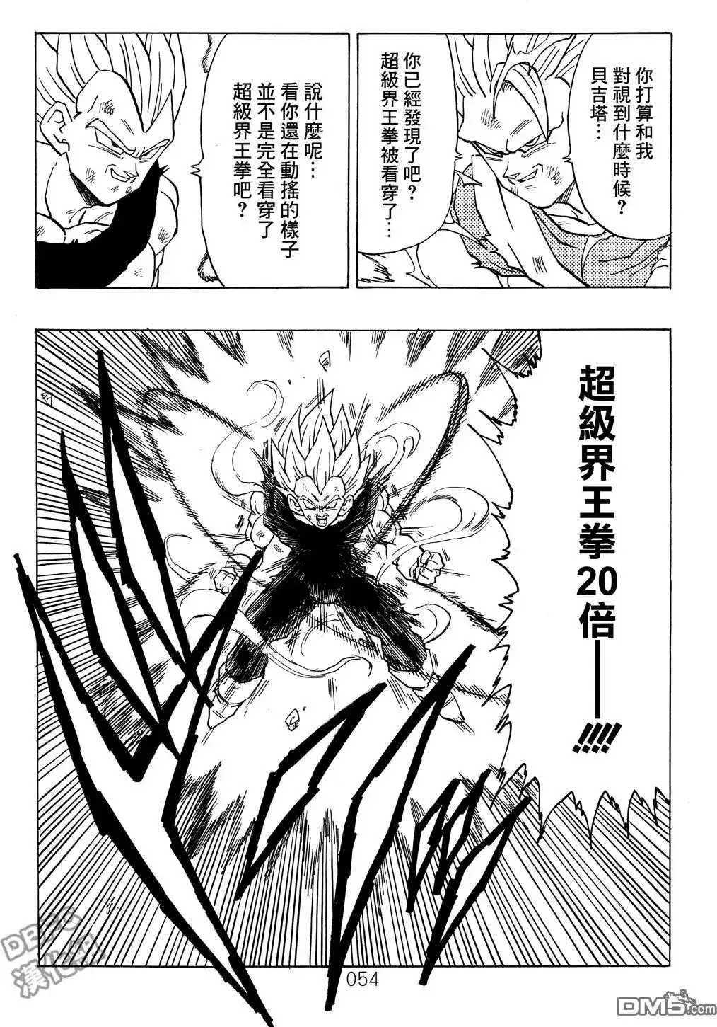 《那之后的龙珠真》单行本 第03卷 超级界王拳 第54页