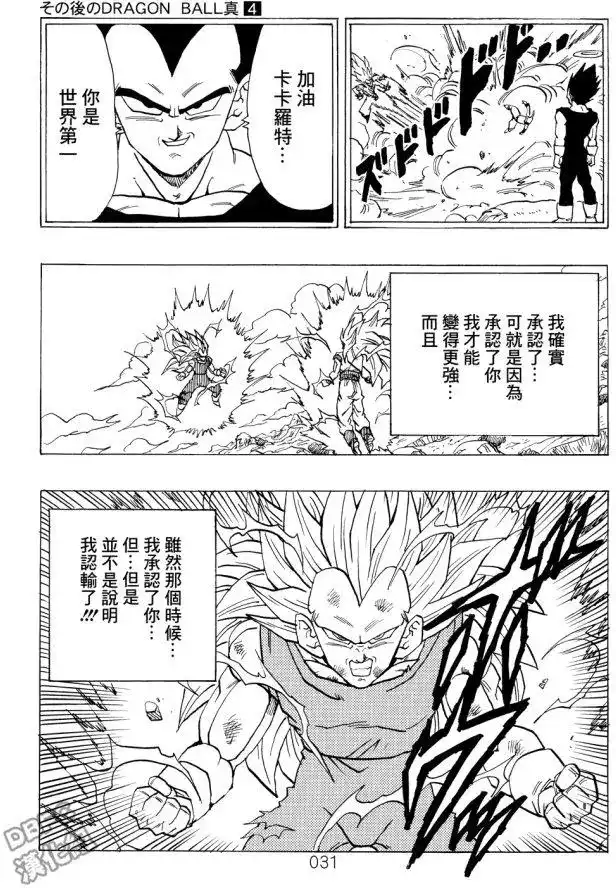 《那之后的龙珠真》单行本 第04卷 宿命的再次对决 第32页