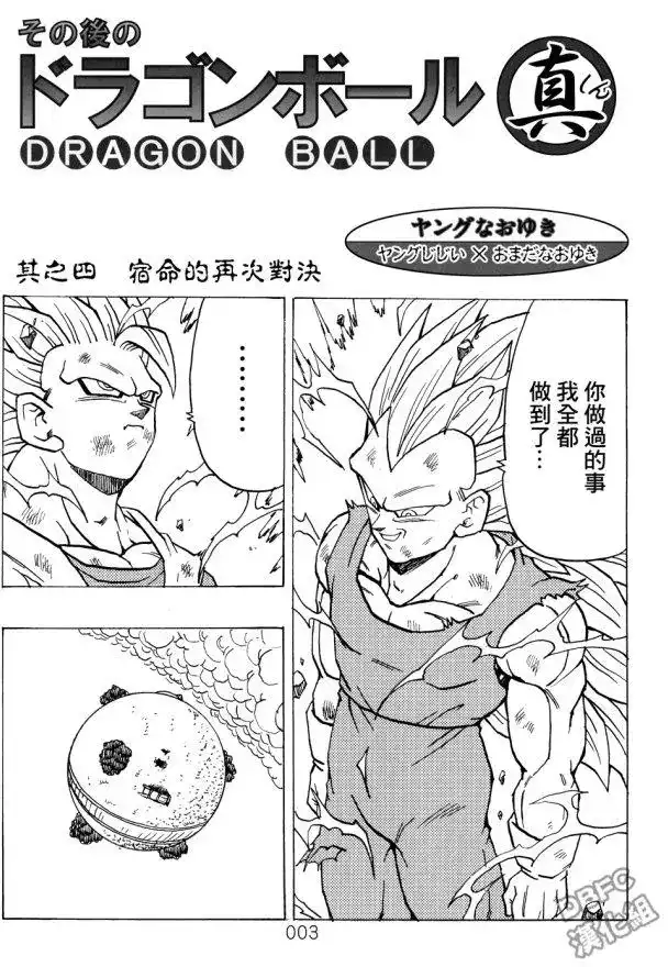《那之后的龙珠真》单行本 第04卷 宿命的再次对决 第4页