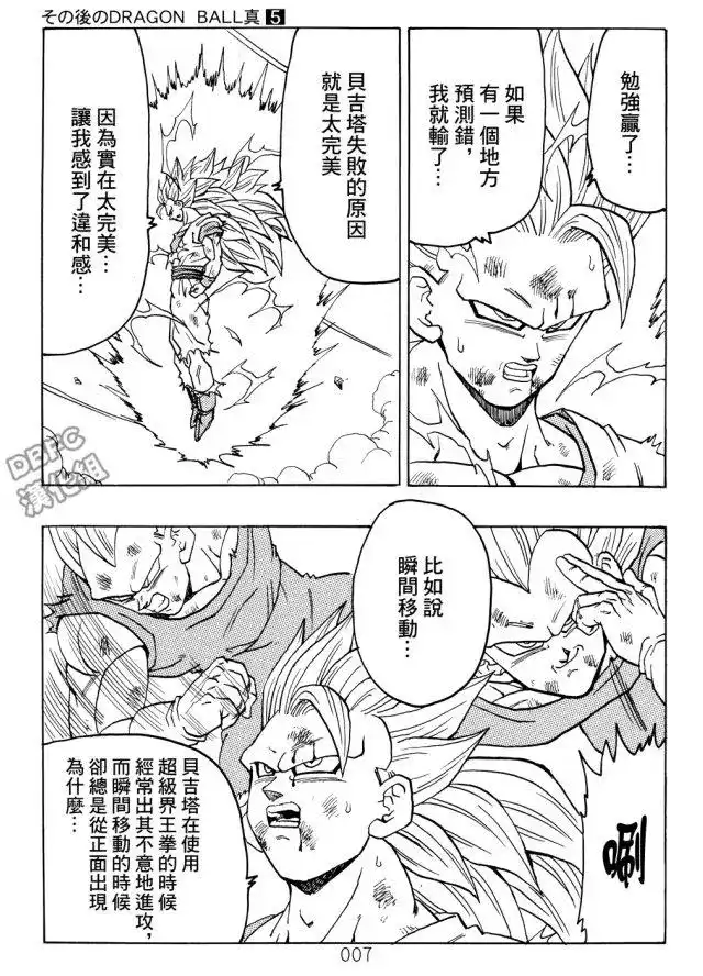 《那之后的龙珠真》单行本 第05卷 恶意满满的元气弹 第7页