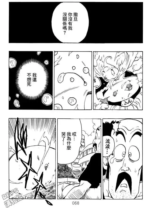 《那之后的龙珠真》单行本 第05卷 恶意满满的元气弹 第68页