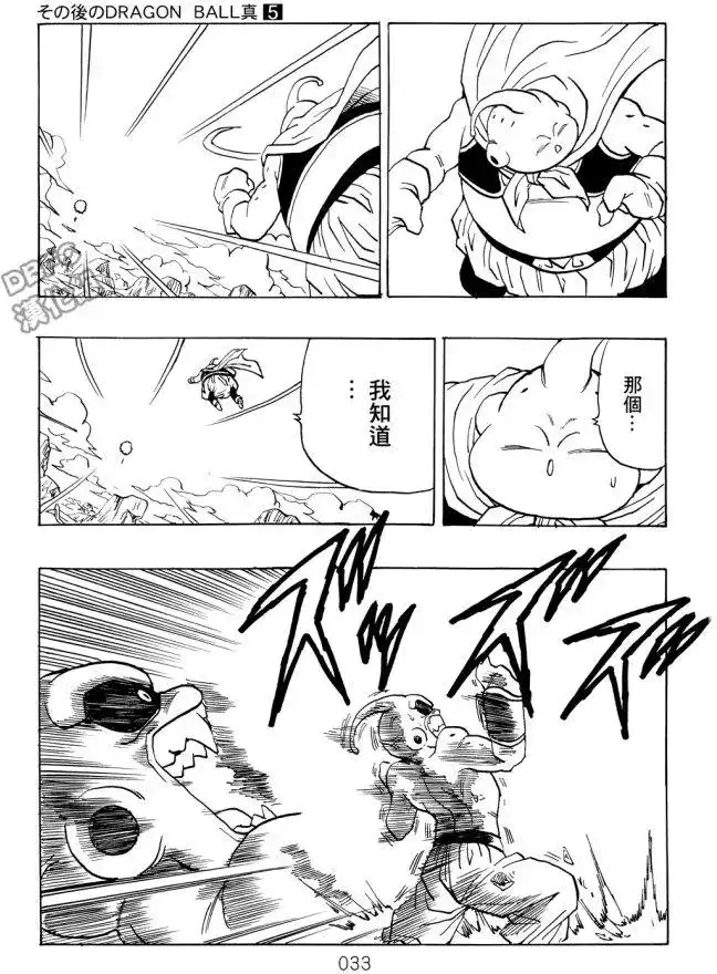 《那之后的龙珠真》单行本 第05卷 恶意满满的元气弹 第33页