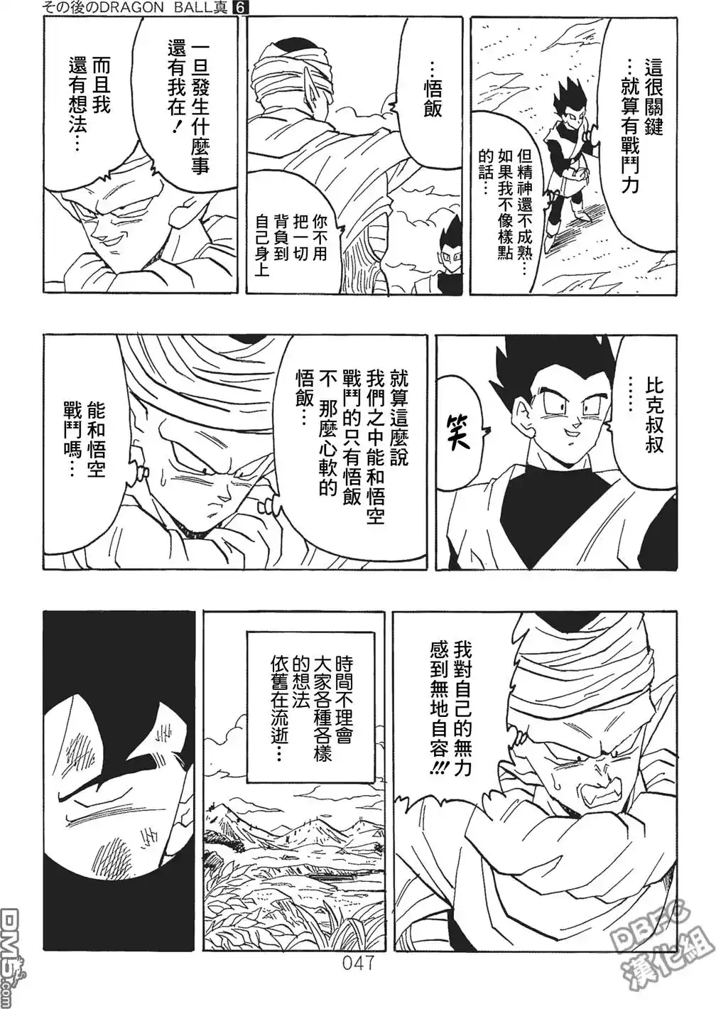 《那之后的龙珠真》单行本 第06卷 这个世界的选择 第48页