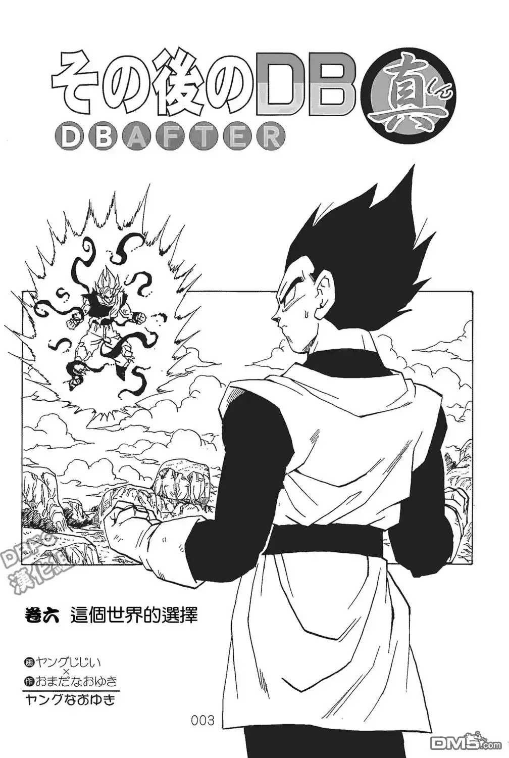 《那之后的龙珠真》单行本 第06卷 这个世界的选择 第4页