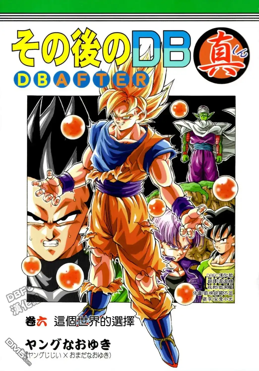 《那之后的龙珠真》单行本 第06卷 这个世界的选择 第1页