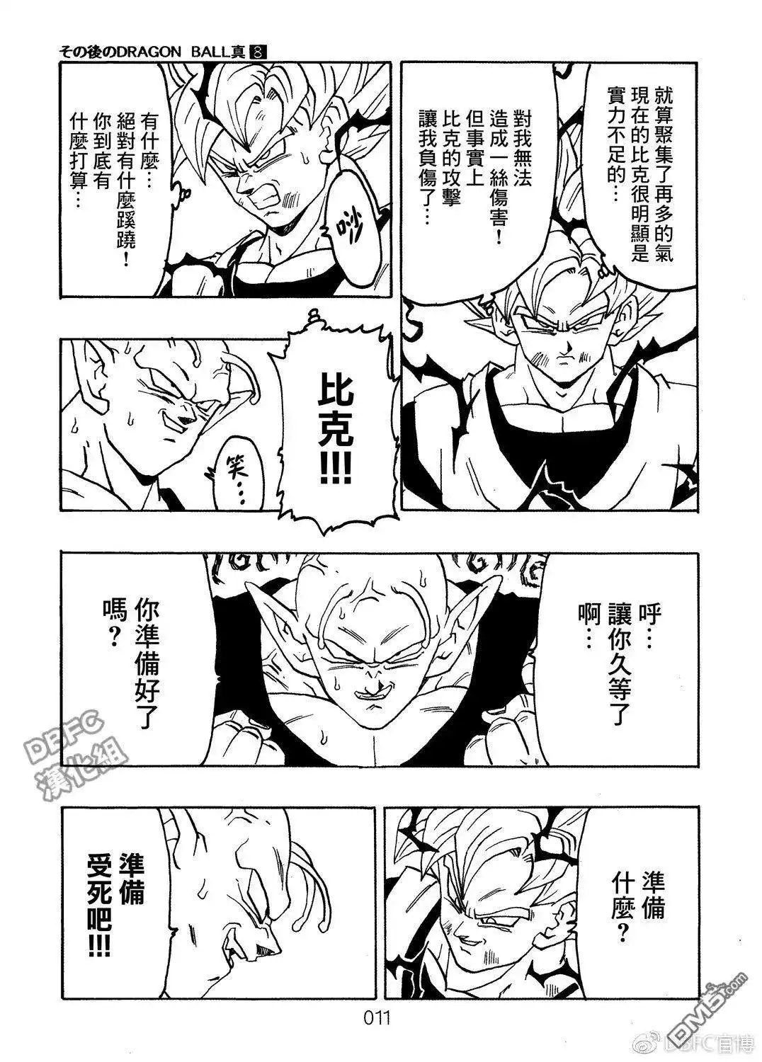 《那之后的龙珠真》单行本 第08卷 神的主意 第12页
