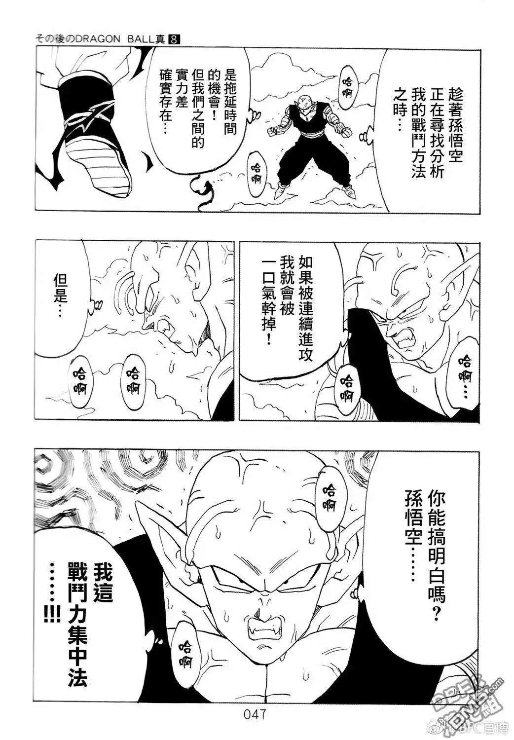 《那之后的龙珠真》单行本 第08卷 神的主意 第48页