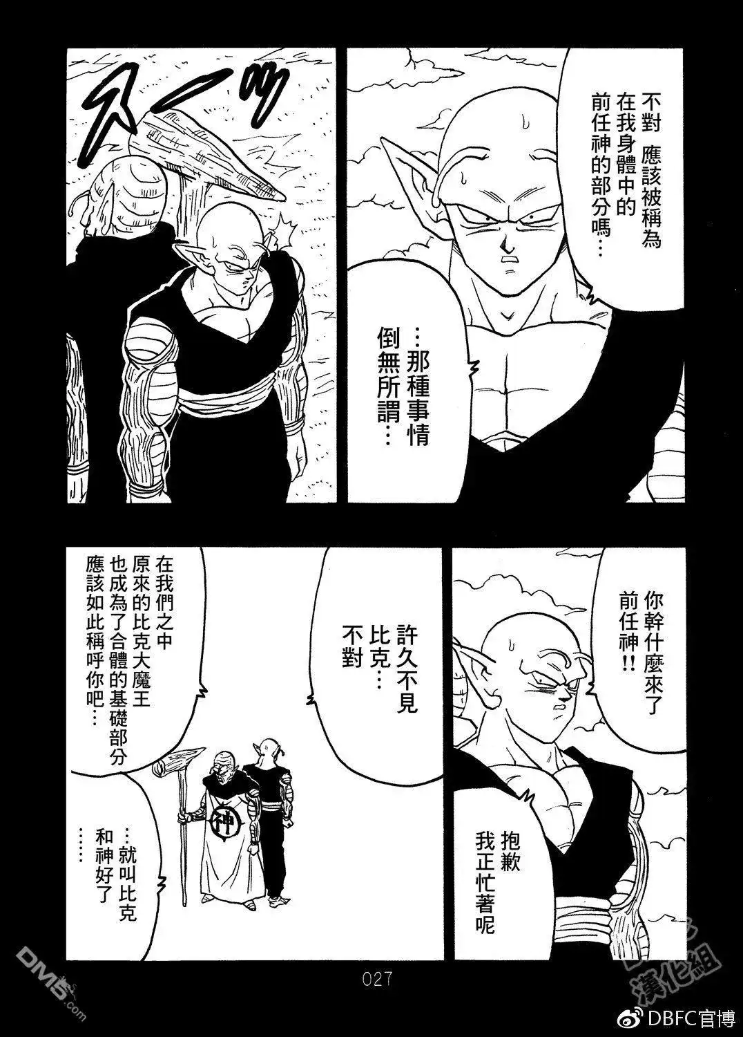 《那之后的龙珠真》单行本 第08卷 神的主意 第28页