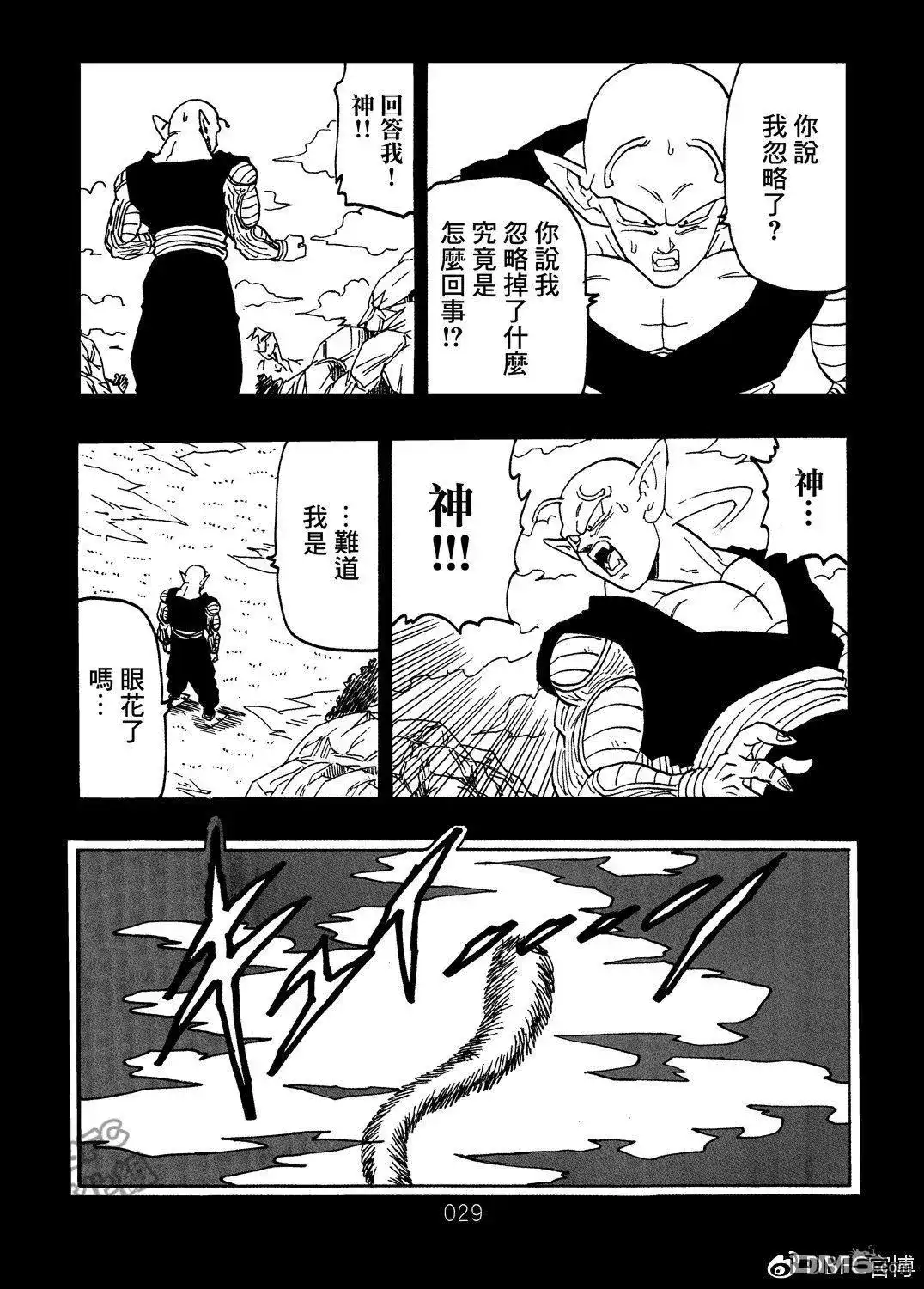 《那之后的龙珠真》单行本 第08卷 神的主意 第30页