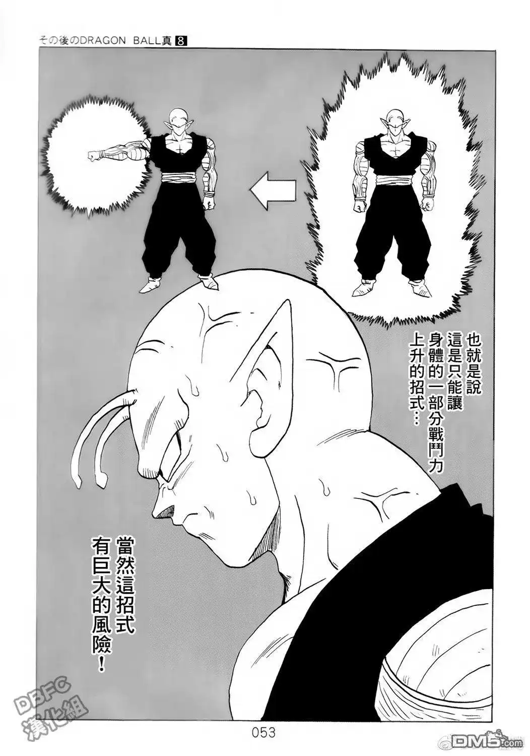 《那之后的龙珠真》单行本 第08卷 神的主意 第54页