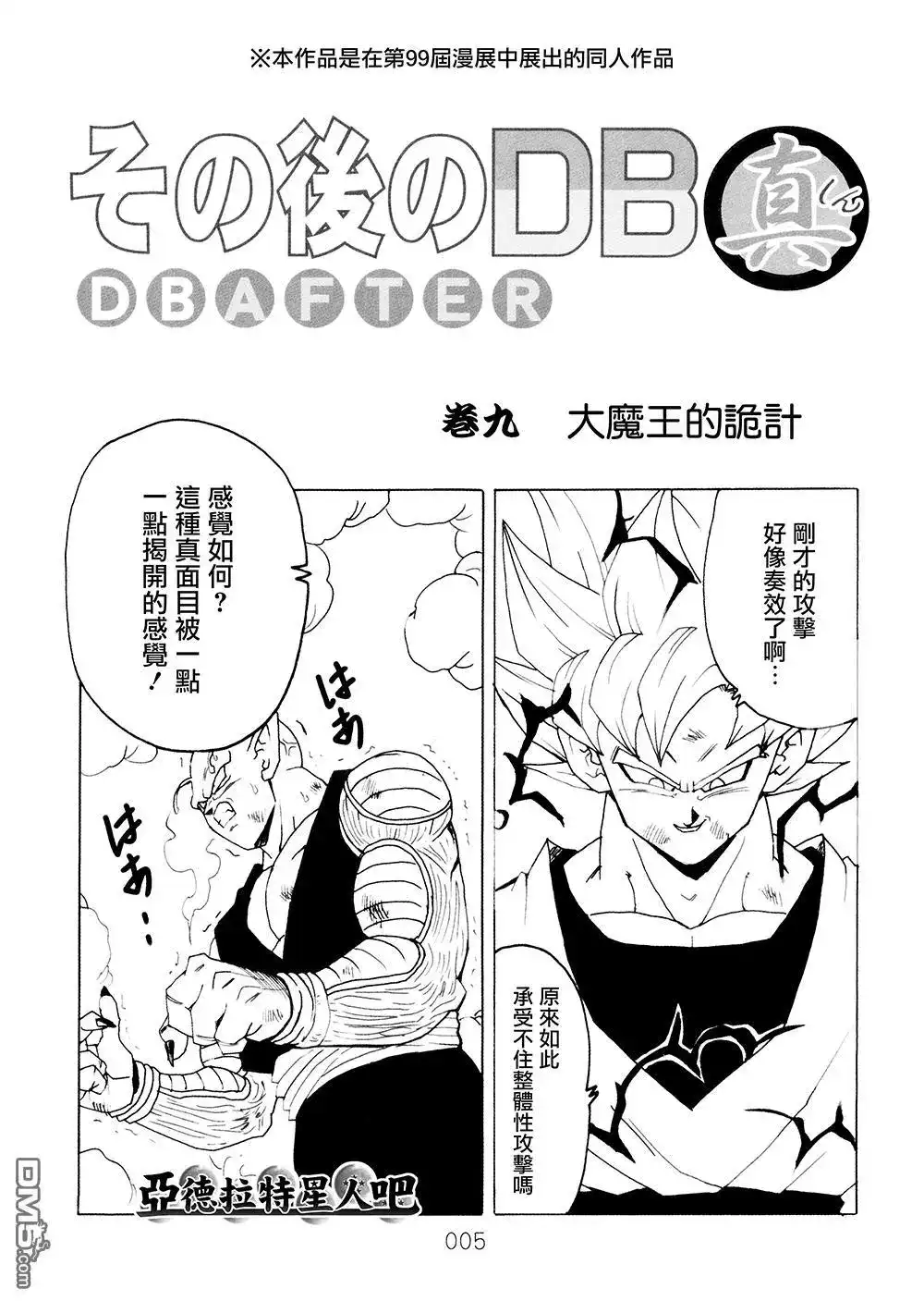 《那之后的龙珠真》单行本 第9卷 大魔王的诡计 第6页