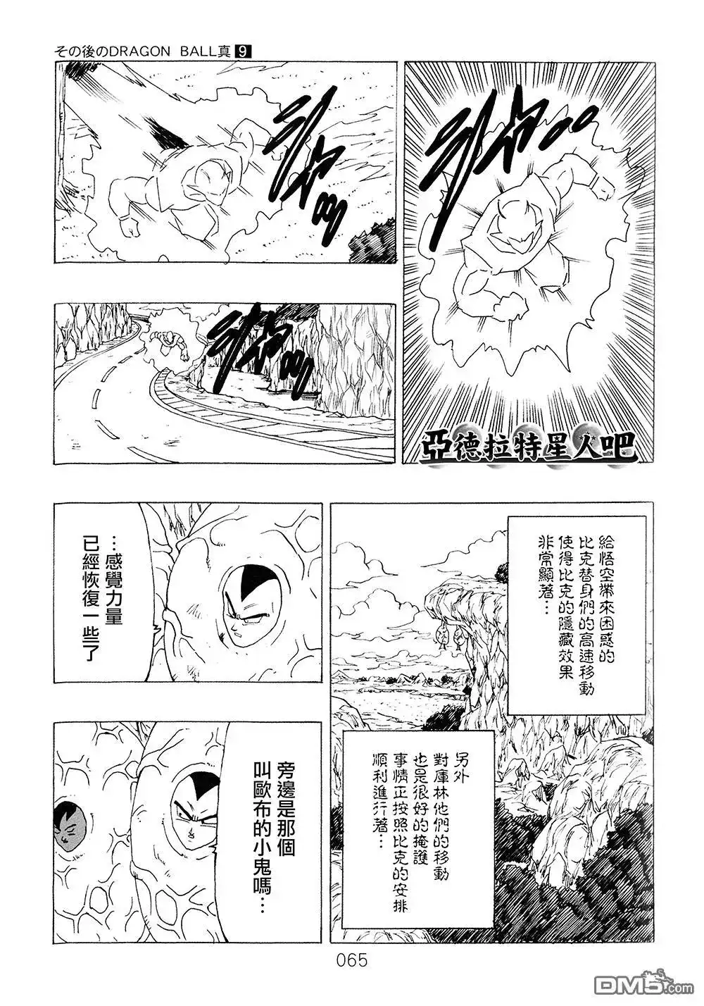 《那之后的龙珠真》单行本 第9卷 大魔王的诡计 第66页
