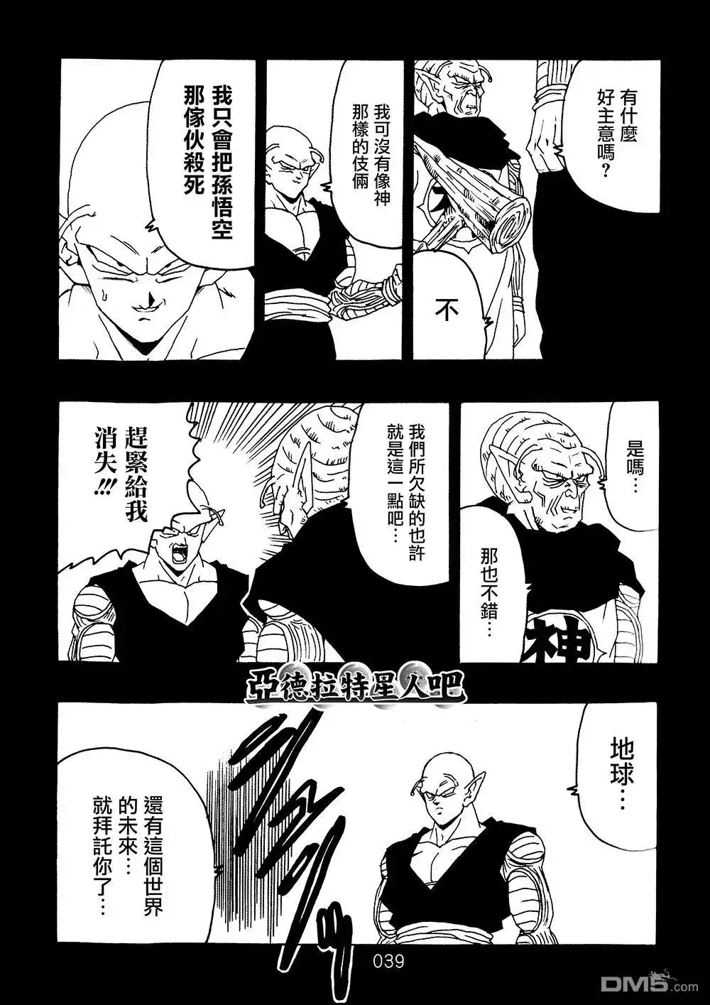 《那之后的龙珠真》单行本 第9卷 大魔王的诡计 第40页