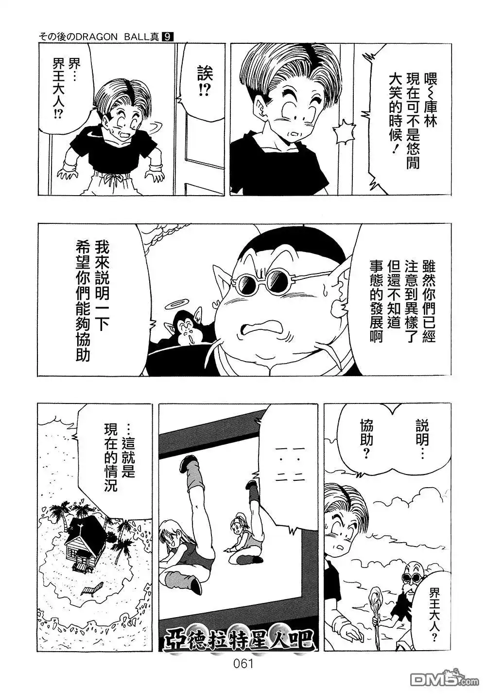 《那之后的龙珠真》单行本 第9卷 大魔王的诡计 第62页