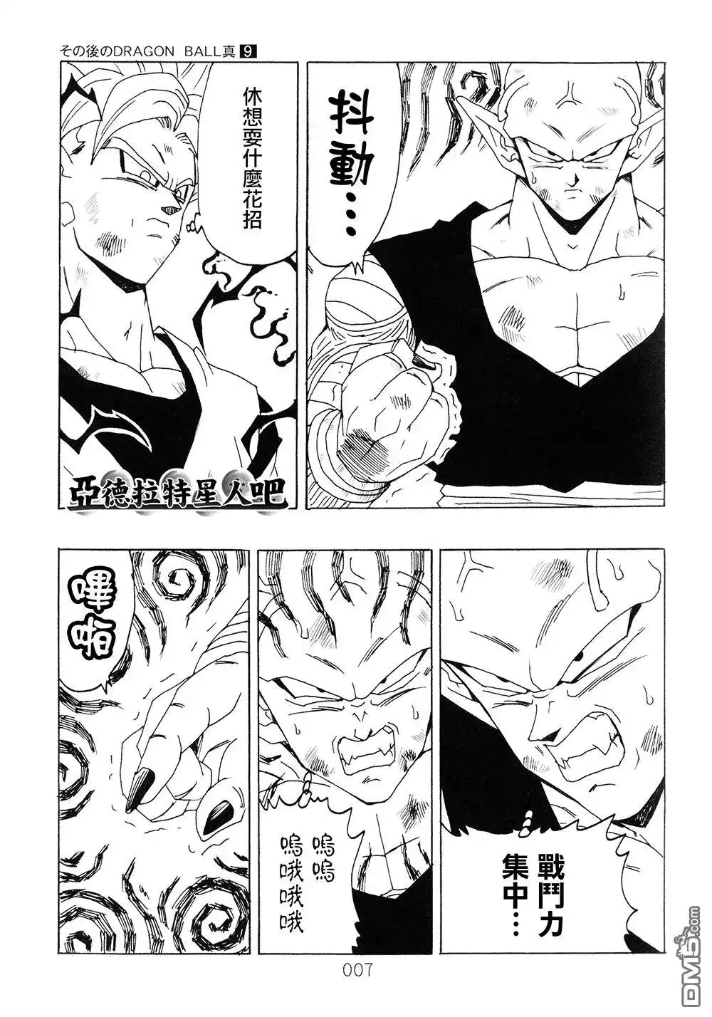 《那之后的龙珠真》单行本 第9卷 大魔王的诡计 第8页