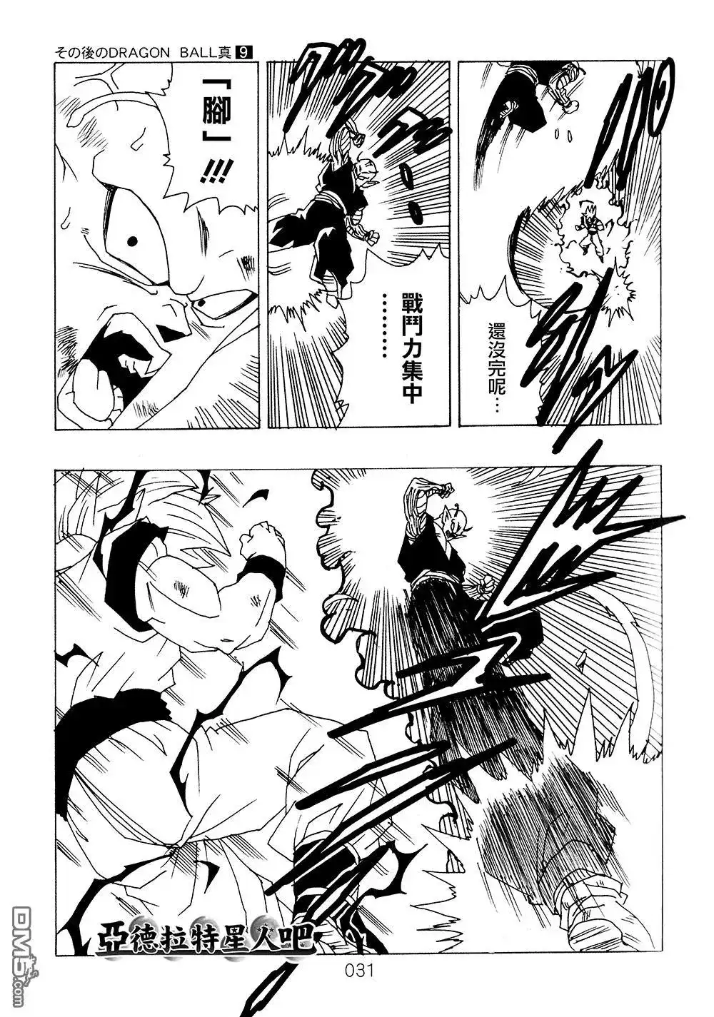 《那之后的龙珠真》单行本 第9卷 大魔王的诡计 第32页
