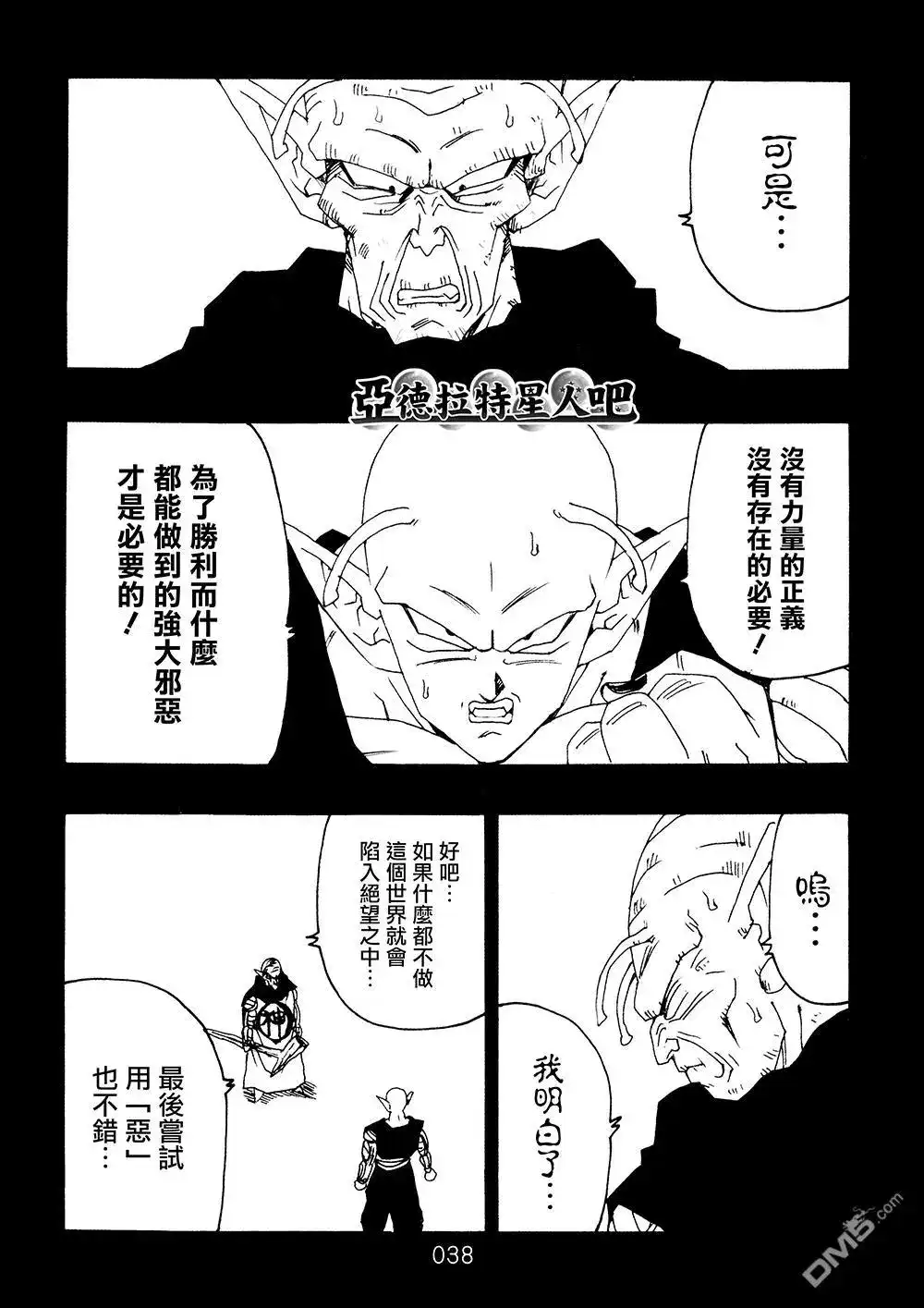 《那之后的龙珠真》单行本 第9卷 大魔王的诡计 第39页